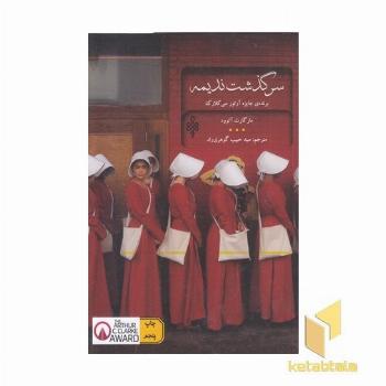 سرگذشت ندیمه