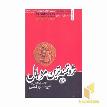 ثروتمندترین مرد بابل
