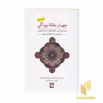 چهار مقاله یونگی