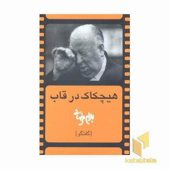 هیچکاک درقاب