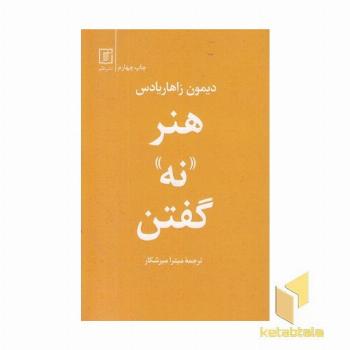 هنر نه گفتن