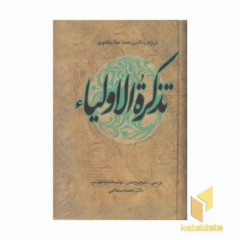 تذکره الاولیا