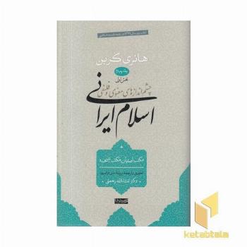 چشم اندازهای معنوی و فلسفی اسلام ایرانی ج4 ب1