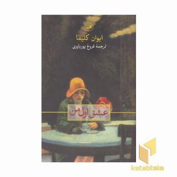 عشق اول من