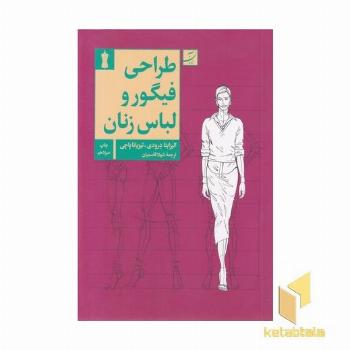 طراحی فیگوراتیو و لباس زنانه