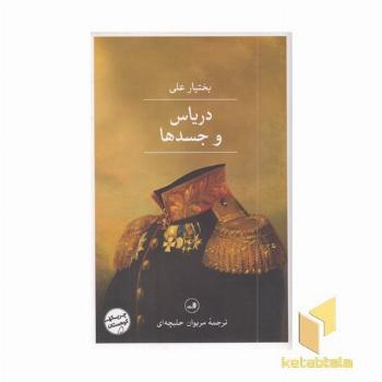 دریاس و جسدها