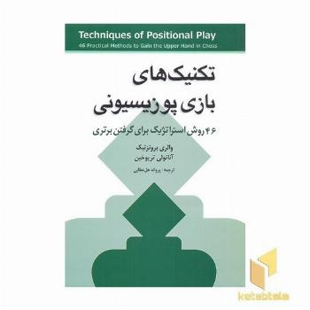 تکنیک های بازی پوزیسیونی