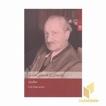 مقدمه ای بر فلسفه ی هایدگر