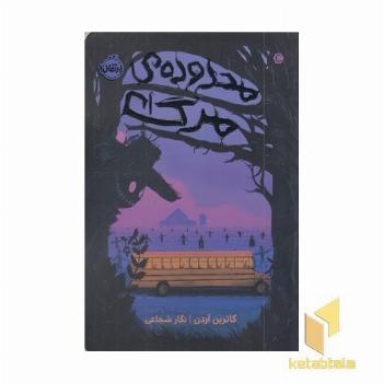 محدوده ی مرگ