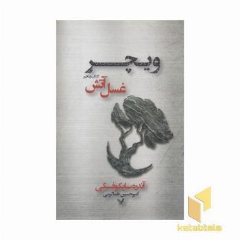 ویچر(5)غسل آتش