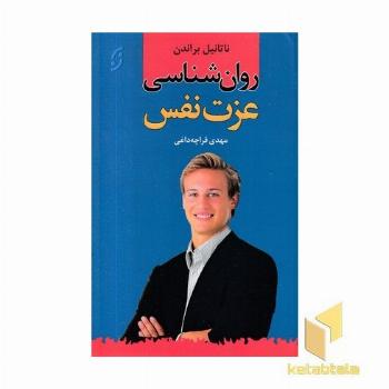 روانشناسی عزت نفس 