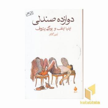 دوازده صندلی