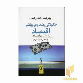 چگونگی رشد و فروپاشی اقتصاد