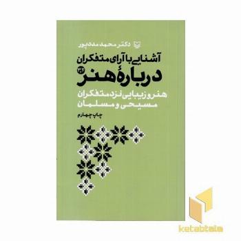 آشنایی با آرای متفکران درباره هنر جلد 3و4