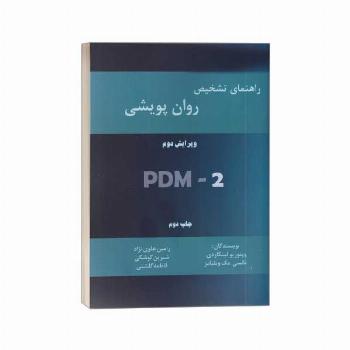 راهنمای تشخیص روانپویشی PDM-2