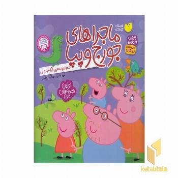 پپا و سرگرمی با مواد بازیافتی