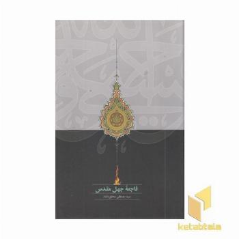 فاجعه جهل مقدس