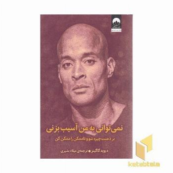 نمی توانی به من آسیب بزنی
