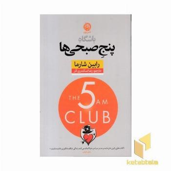 باشگاه پنج صبحی ها