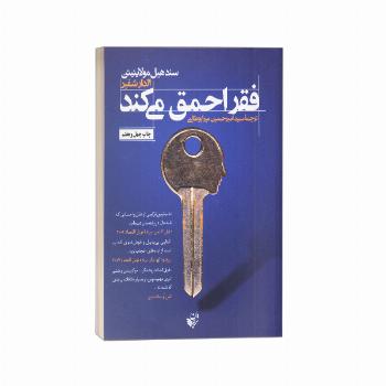 فقر احمق میکند