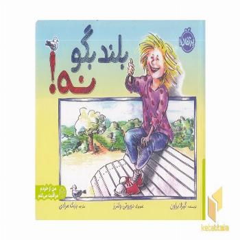 بلند بگو نه!