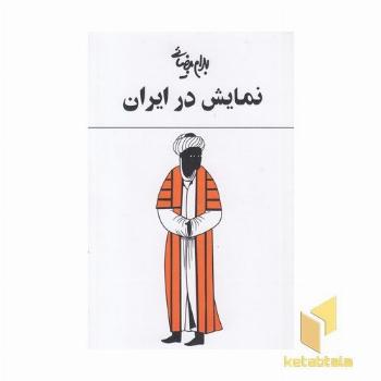 نمایش در ایران