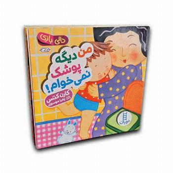 دالی بازی-من دیگه پوشک نمی خوام!