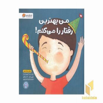 من بهترین رفتار را میکنم