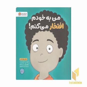 من به خودم افتخار می کنم