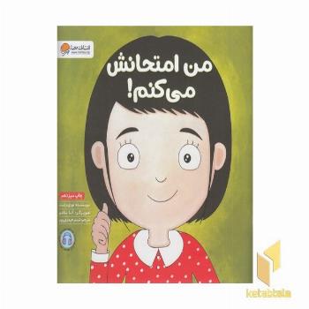 من امتحانش می کنم