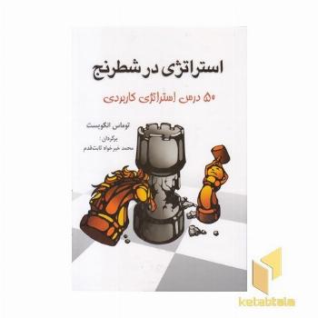 استراتژی در شطرنج-50 درس...