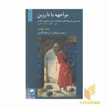 مواجهه با داروین
