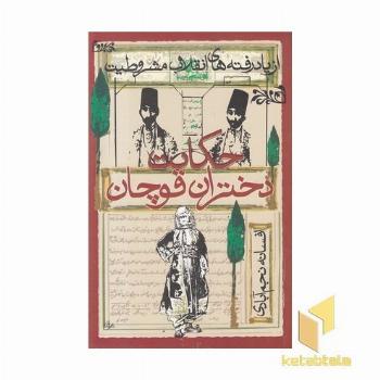 حکایت دختران قوچان