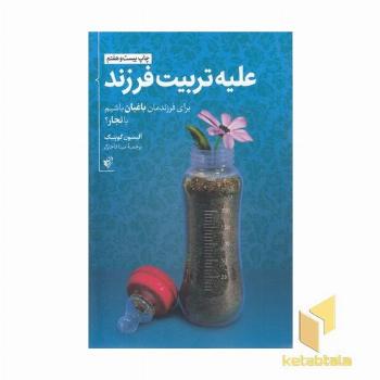 علیه تربیت فرزند