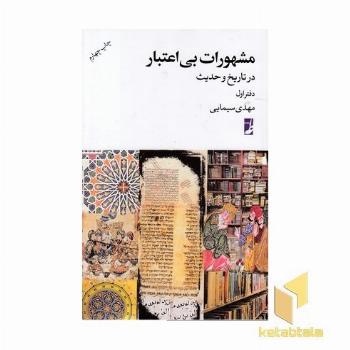 مشهورات بی اعتبار