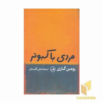 مردی با کبوتر