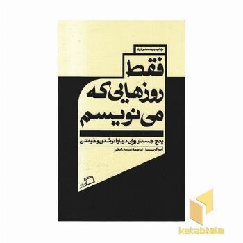 فقط روزهایی که می نویسم