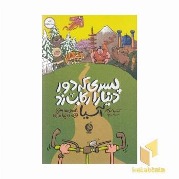 پسری که دور دنیا را رکاب زد-سفر به آسیا