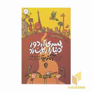 پسری که دور دنیا را رکاب زد-سفر به آفریقا