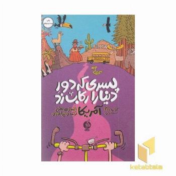 پسری که دور دنیا را رکاب زد-سفر به آمریکا