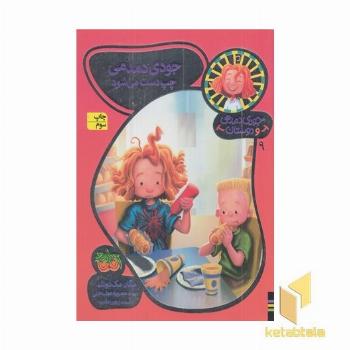 جودی دمدمی و دوستان(9)چپ دست می شود