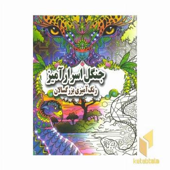 رنگ آمیزی بزرگسال-جنگل اسرارآمیز