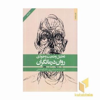 تحلیل وضعیت وجودی روان درمانگران