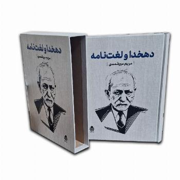 دهخدا و لغت نامه-نیم رحلی-قابدار