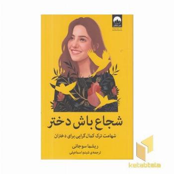 شجاع باش دختر