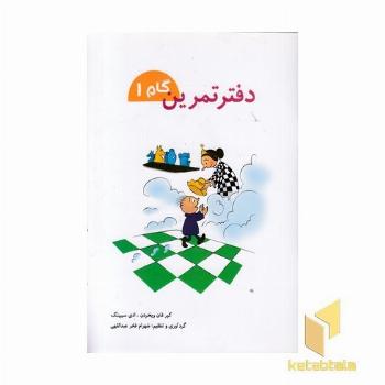 دفتر تمرین گام 1