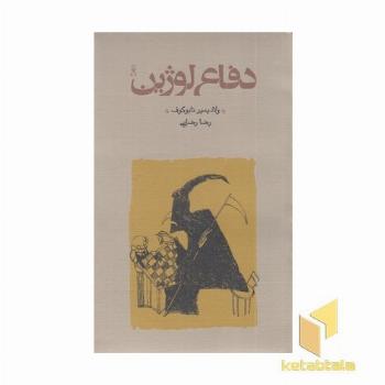 دفاع لوژین