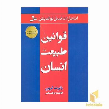 قوانین طبیعت انسان