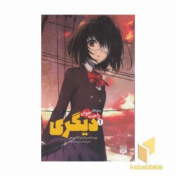 رمان های راحت خوان دیگری 1