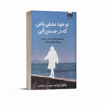 تو خود عشقی باش که در جستن آنی